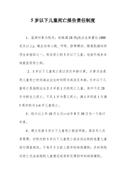 5岁以下儿童死亡报告责任制度