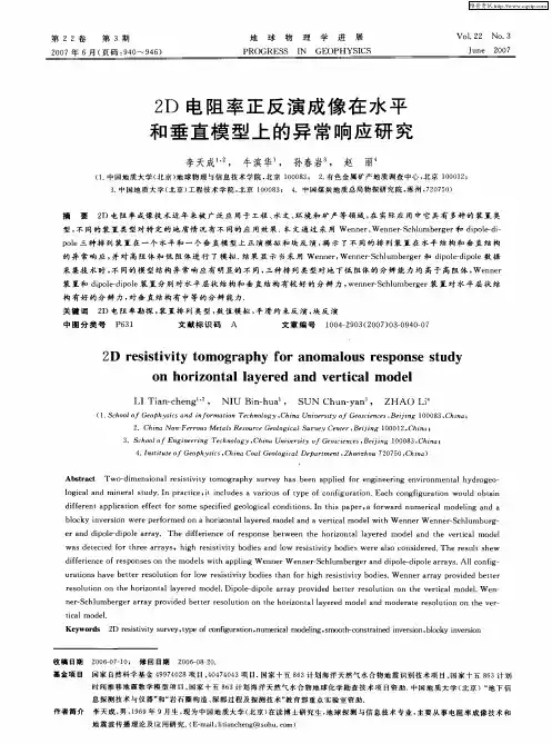 2D电阻率正反演成像在水平和垂直模型上的异常响应研究