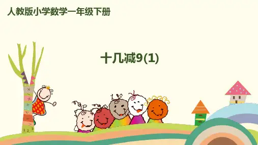 一年级下册数学课件-第二单元-第1课时《十几减9》人教新课标2014秋