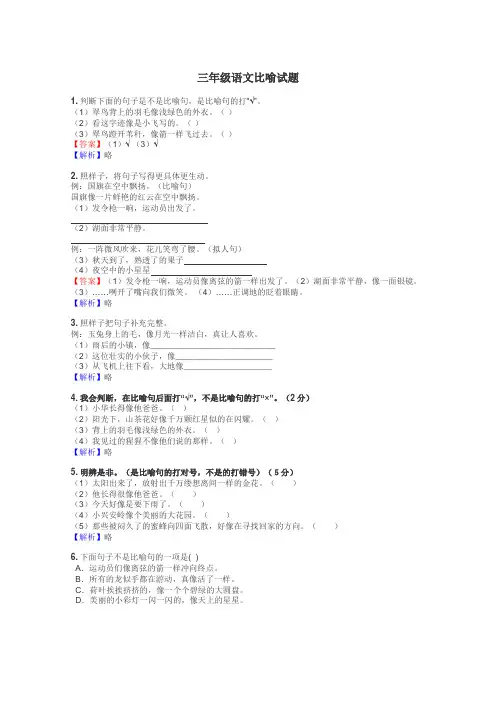 三年级语文比喻试题
