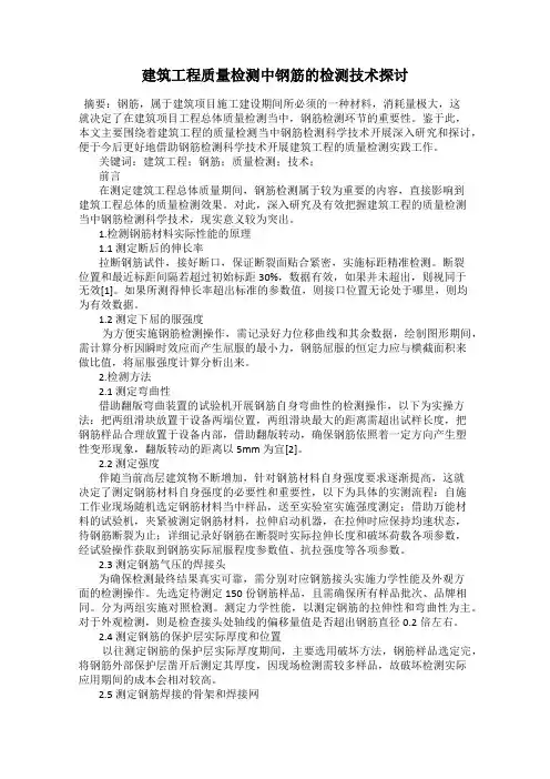建筑工程质量检测中钢筋的检测技术探讨