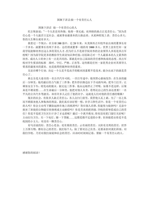 国旗下讲话-做一个有责任心人