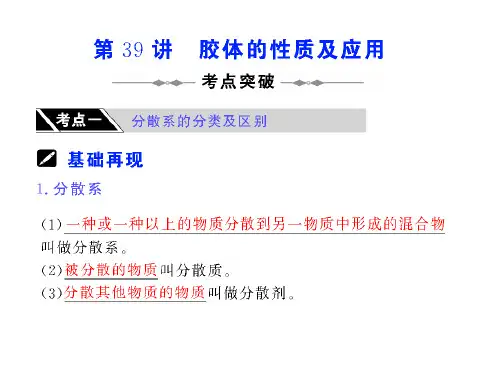 第讲胶体的性质及应用
