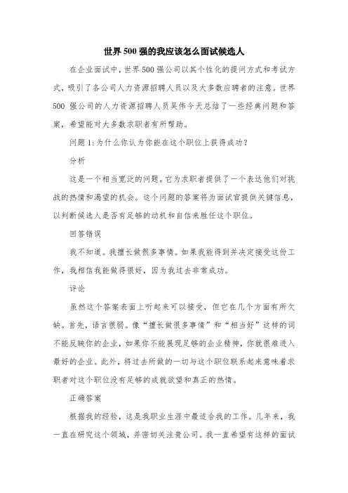 世界500强的我应该怎么面试候选人.doc