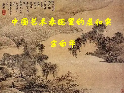 虚与实
