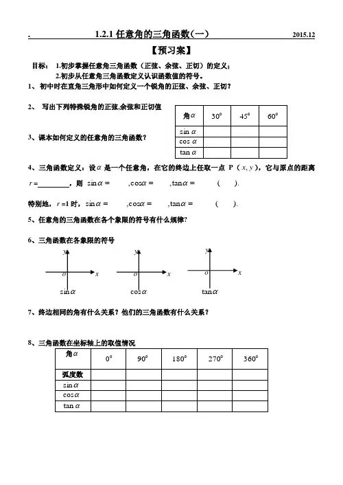 任意角的三角函数一