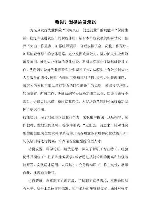 稳岗计划措施及承诺