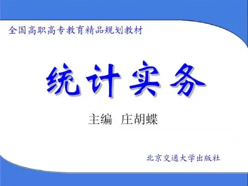 一、二章 统计学课件(李真)