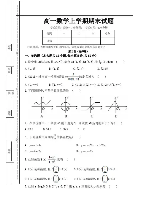 高一数学(上学期)期末卷子(必修1+必修4)