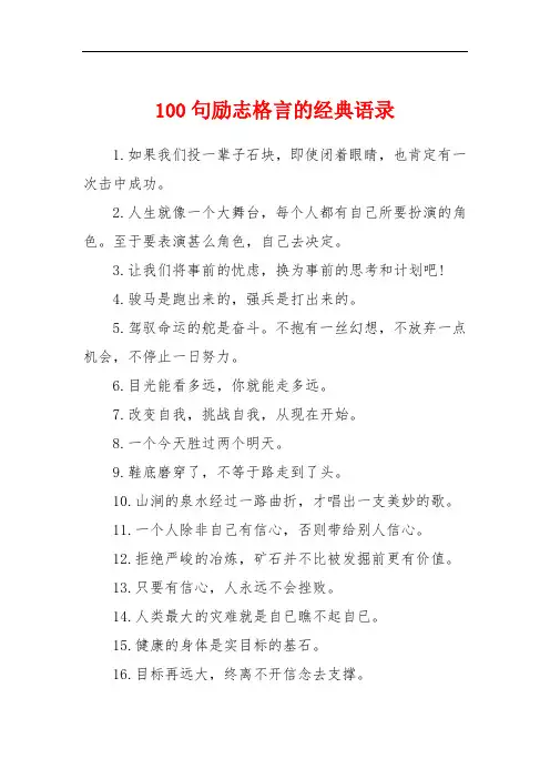 100句励志格言的经典语录