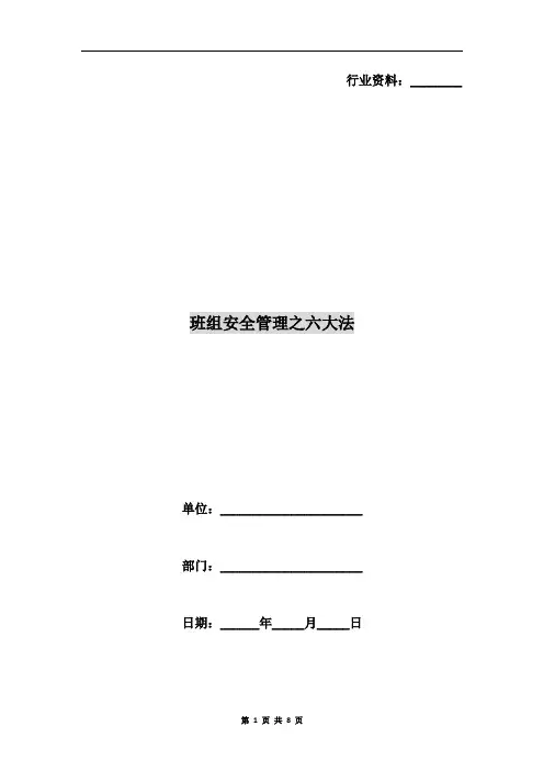 班组安全管理之六大法