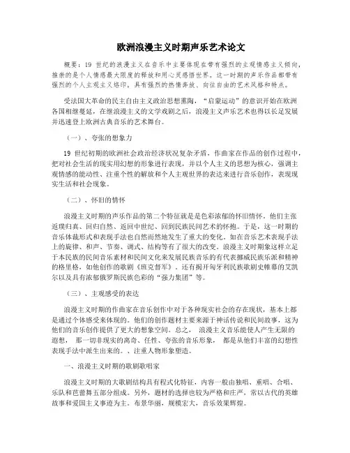欧洲浪漫主义时期声乐艺术论文