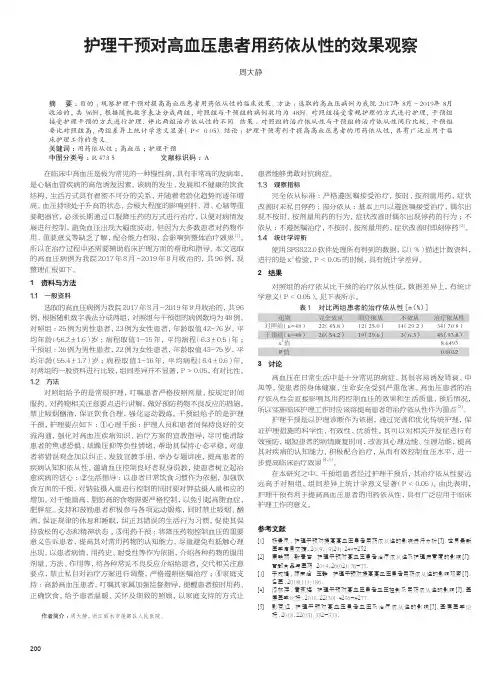 护理干预对高血压患者用药依从性的效果观察
