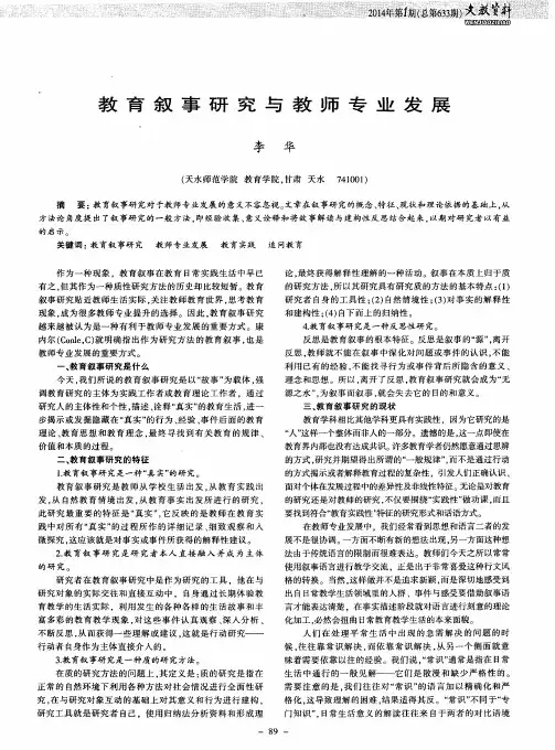 教育叙事研究与教师专业发展