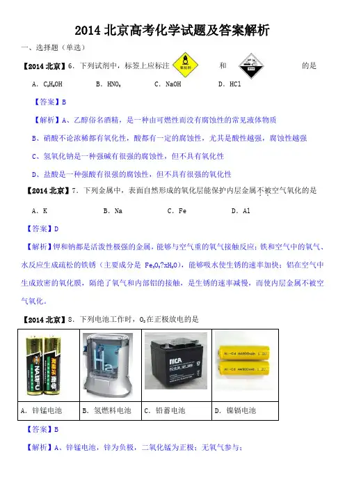北京高考化学试题及答案解析版
