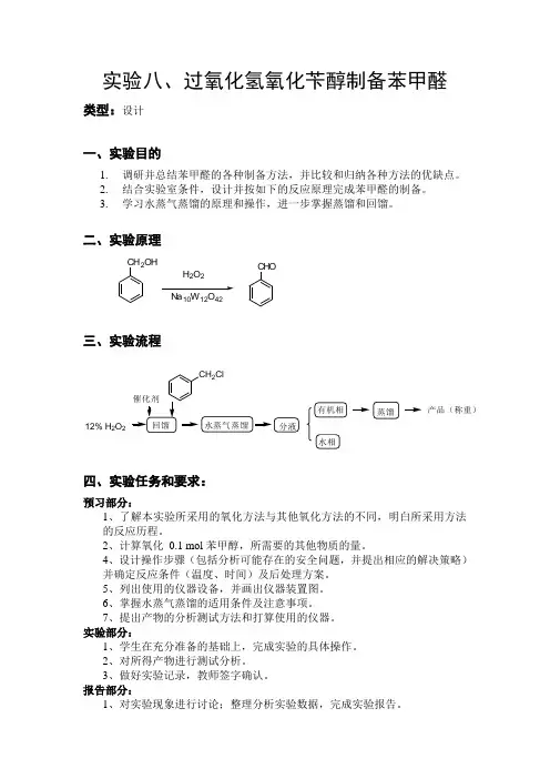 有机化学实验-实验8_过氧化氢氧化苄醇制备苯甲醛