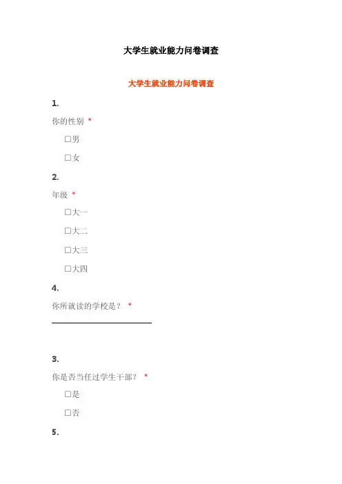 大学生就业能力问卷调查