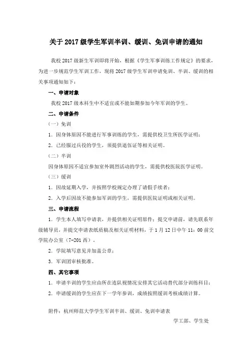 关于2017级学生军训半训、缓训、免训申请的通知