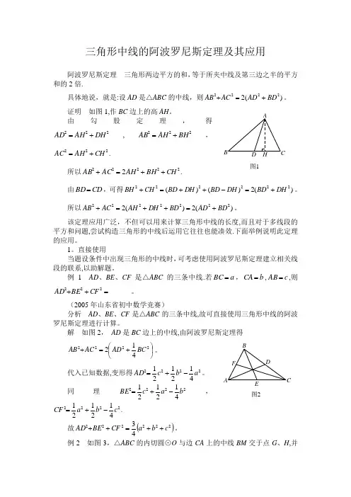 三角形中线的阿波罗尼斯定理及其应用