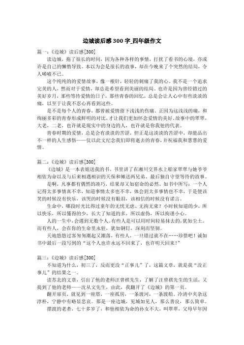 边城读后感300字_四年级作文
