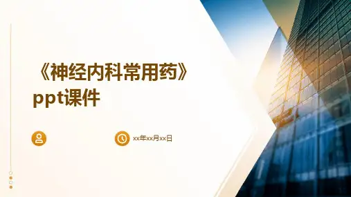 《神经内科常用药》课件