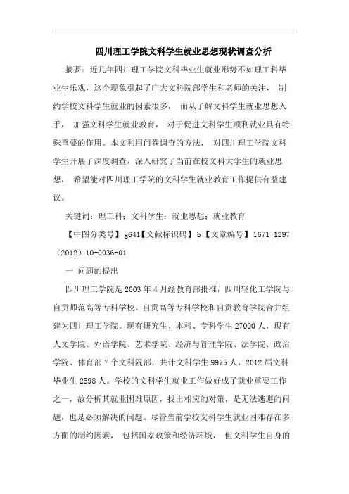 四川理工学院文科学生就业思想现状调查分析