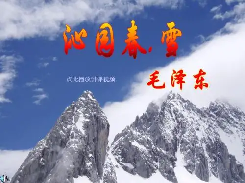1沁园春雪PPT