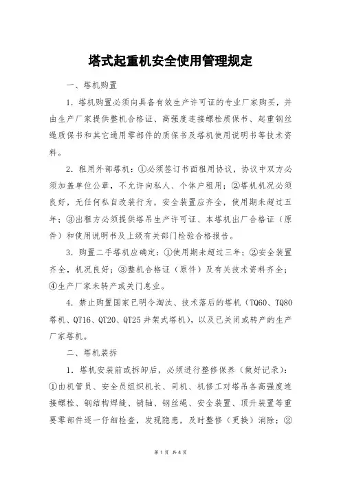塔式起重机安全使用管理规定 2