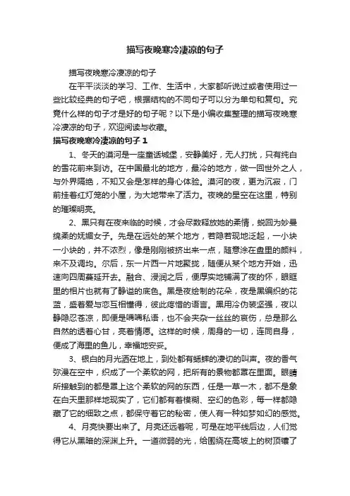 描写夜晚寒冷凄凉的句子