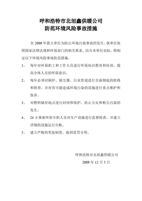 防范环境风险事故措施和总结