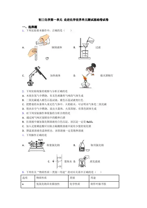 初三化学第一单元 走进化学世界单元测试基础卷试卷