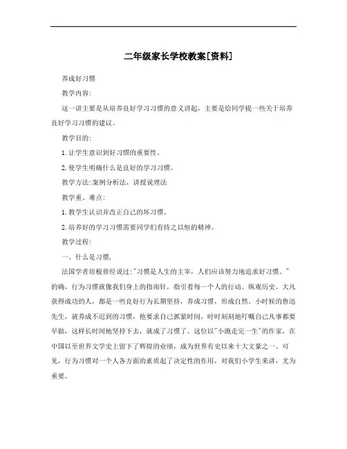 二年级家长学校教案[资料]