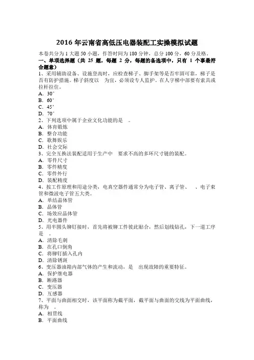 2016年云南省高低压电器装配工实操模拟试题