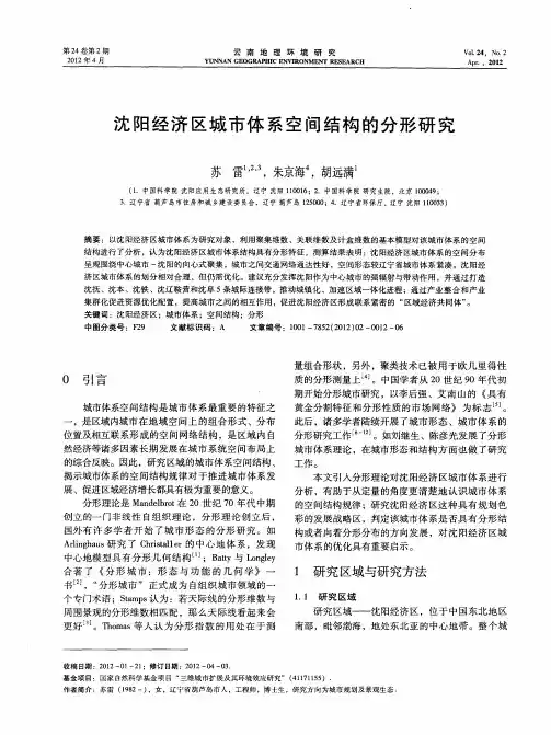 沈阳经济区城市体系空间结构的分形研究