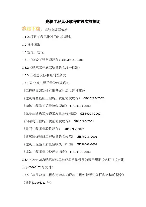 建筑工程见证取样监理实施细则