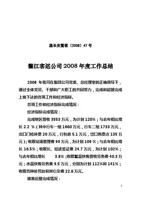 鳌江客运公司2008年度工作总结