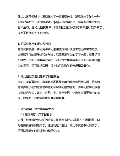 幼儿园游戏化教学案例：玩转数学