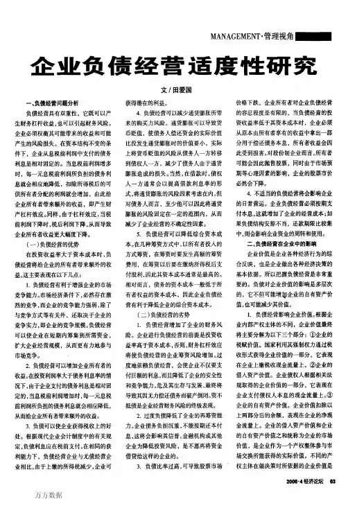 企业负债经营适度性研究