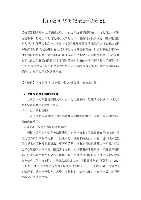 上市公司财务报表造假分析