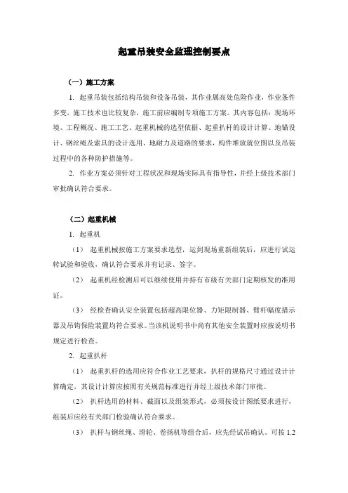 起重吊装安全监理控制要点