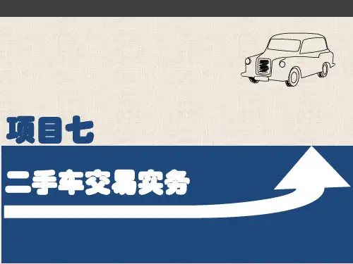 中职汽车类专业课程《二手车鉴定与评估》教学课件项目七二手车交易实务