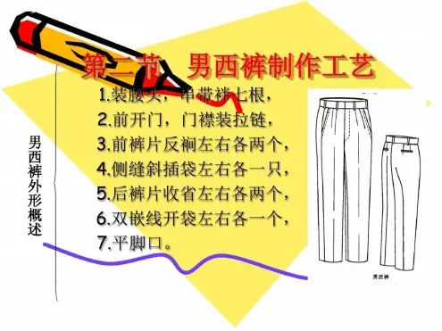 男西裤制作工艺.pptx