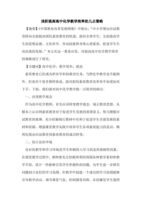 提高高中化学教学效率几点策略论文