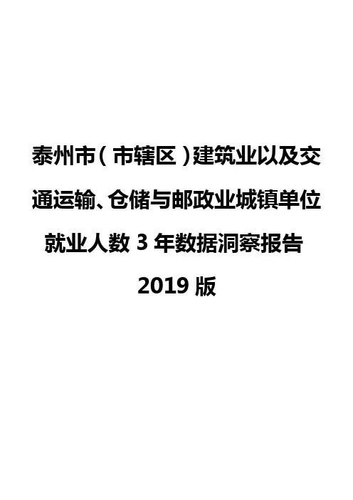 泰州市(市辖区)建筑业以及交通运输、仓储与邮政业城镇单位就业人数3年数据洞察报告2019版
