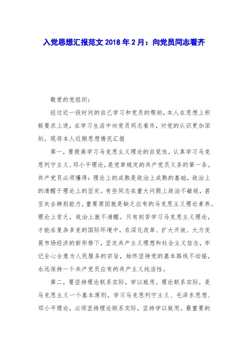 入党思想汇报范文2018年2月：向党员同志看齐