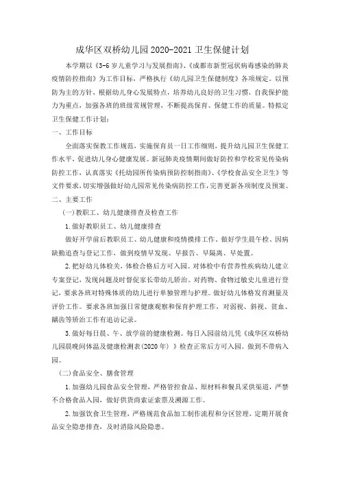 成华区双桥幼儿园2020-2021卫生保健计划
