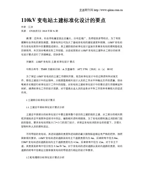 110kV变电站土建标准化设计的要点