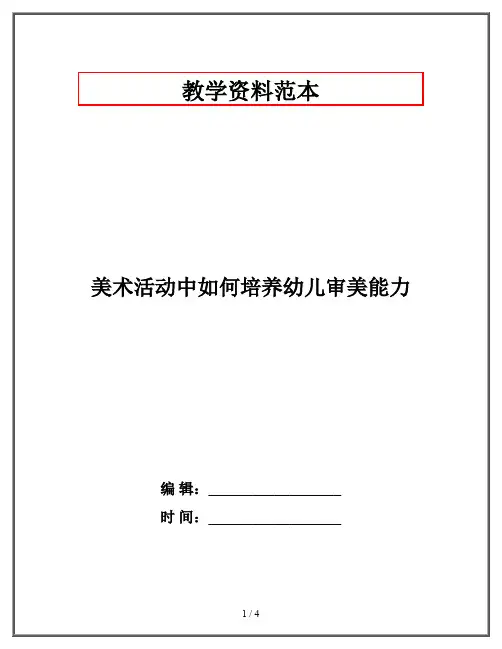 美术活动中如何培养幼儿审美能力