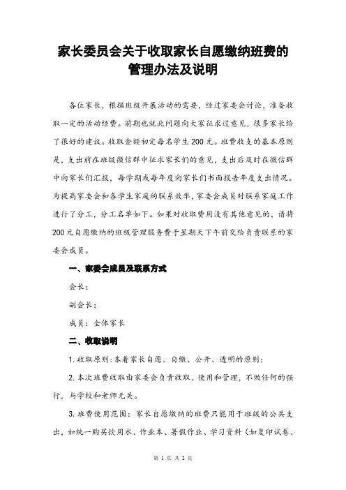 家长委员会关于收取家长自愿缴纳班费的管理办法及说明
