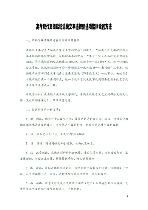 高考现代文阅读 论述类文本选择题选项陷阱设置方法